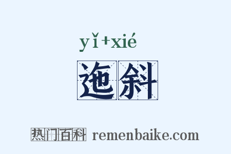 迤斜是什么意思的图片